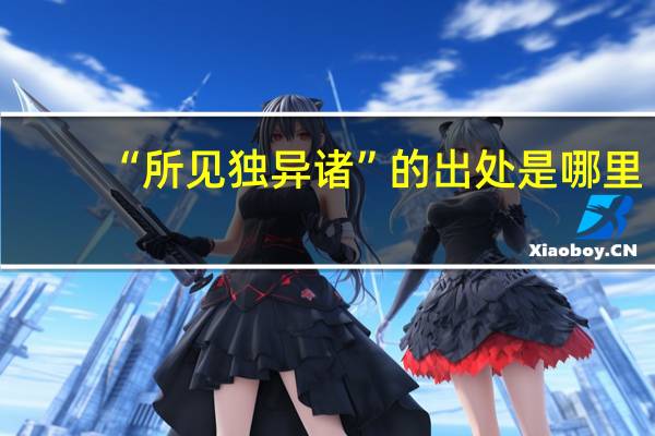 “所见独异诸”的出处是哪里