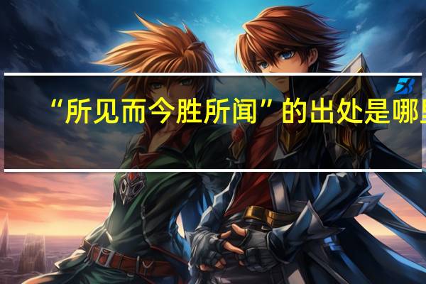 “所见而今胜所闻”的出处是哪里