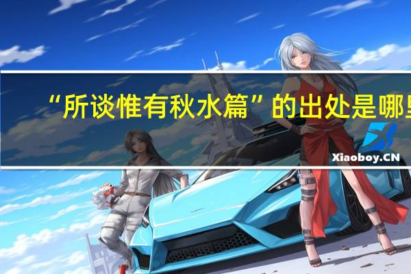 “所谈惟有秋水篇”的出处是哪里