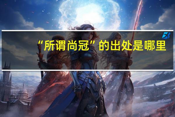 “所谓尚冠”的出处是哪里