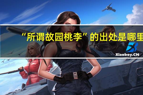 “所谓故园桃李”的出处是哪里