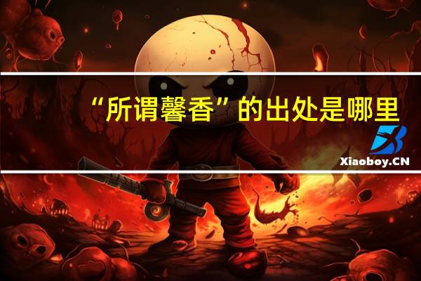 “所谓馨香”的出处是哪里