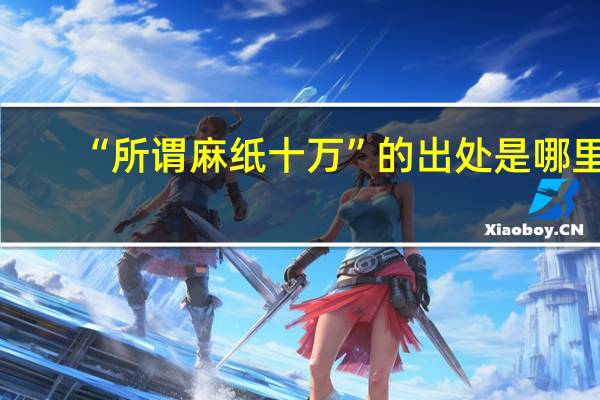 “所谓麻纸十万”的出处是哪里