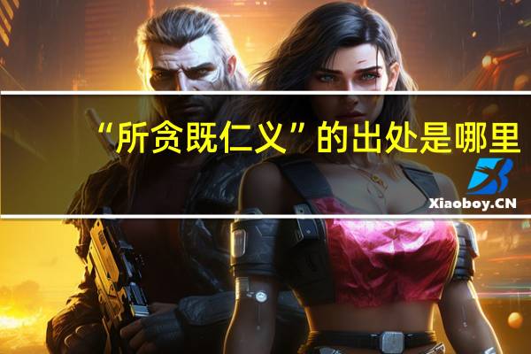 “所贪既仁义”的出处是哪里