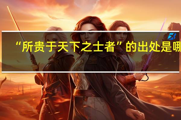 “所贵于天下之士者”的出处是哪里