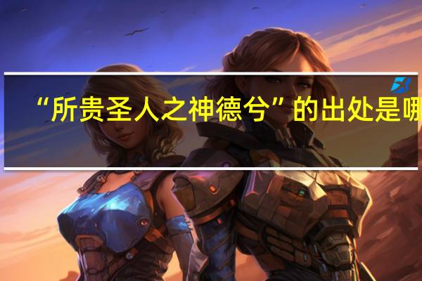 “所贵圣人之神德兮”的出处是哪里