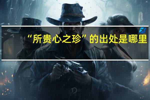 “所贵心之珍”的出处是哪里
