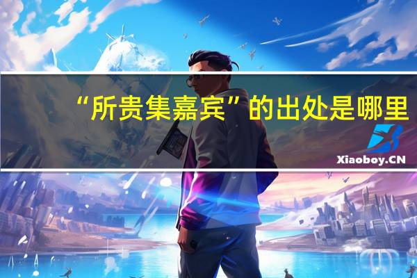 “所贵集嘉宾”的出处是哪里