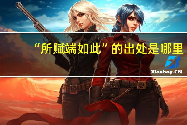 “所赋端如此”的出处是哪里