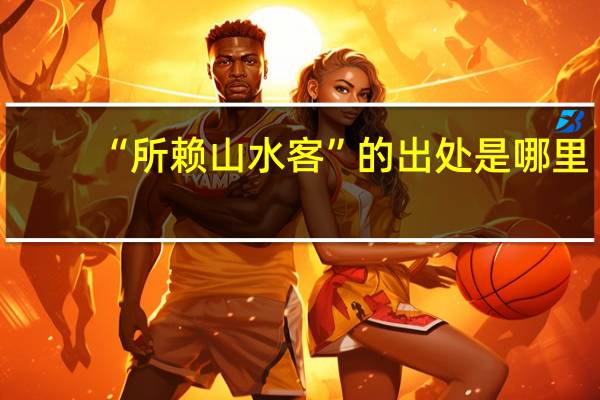 “所赖山水客”的出处是哪里