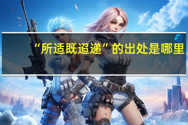 “所适既迢递”的出处是哪里