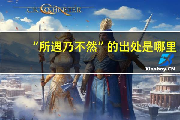 “所遇乃不然”的出处是哪里