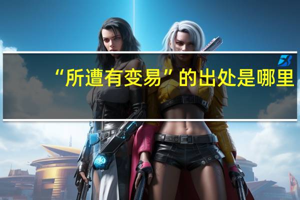 “所遭有变易”的出处是哪里