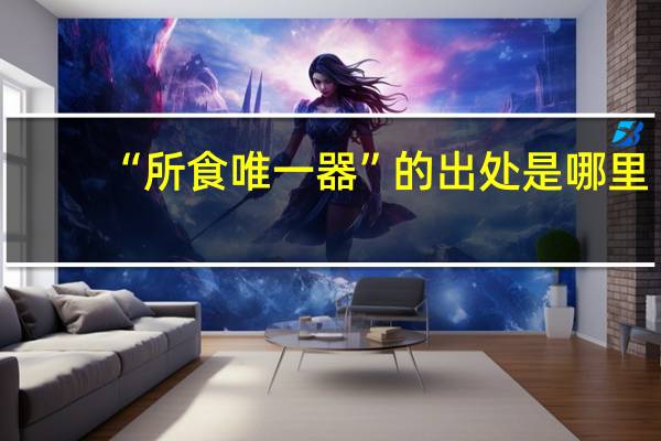 “所食唯一器”的出处是哪里