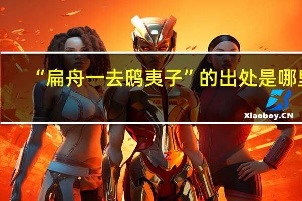 “扁舟一去鸱夷子”的出处是哪里
