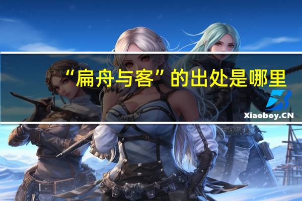 “扁舟与客”的出处是哪里