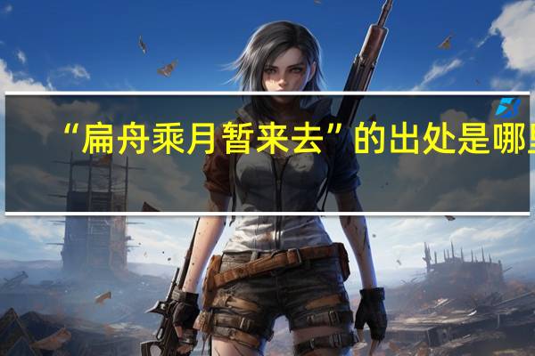 “扁舟乘月暂来去”的出处是哪里