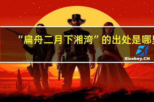 “扁舟二月下湘湾”的出处是哪里