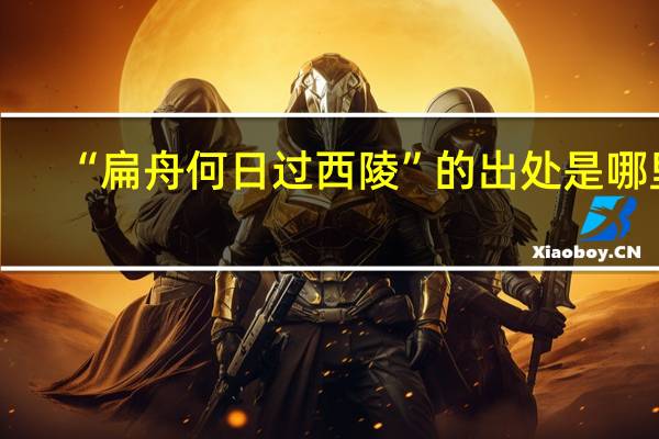 “扁舟何日过西陵”的出处是哪里