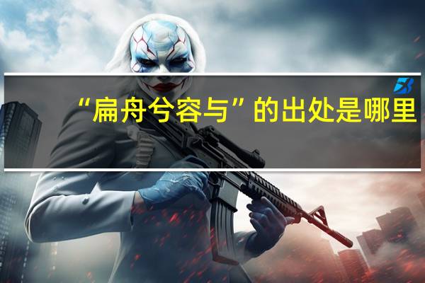 “扁舟兮容与”的出处是哪里