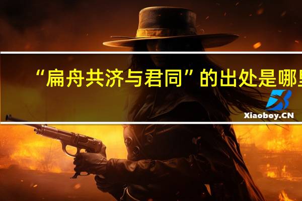 “扁舟共济与君同”的出处是哪里