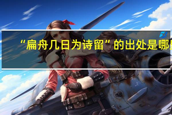 “扁舟几日为诗留”的出处是哪里