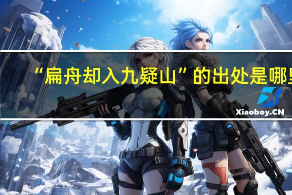 “扁舟却入九疑山”的出处是哪里