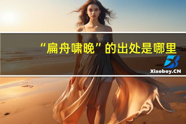 “扁舟啸晚”的出处是哪里