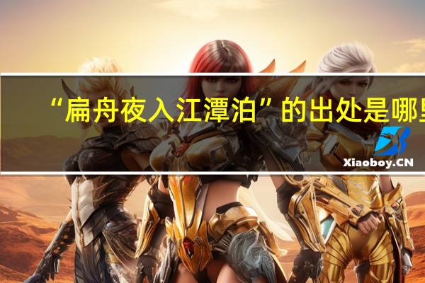 “扁舟夜入江潭泊”的出处是哪里