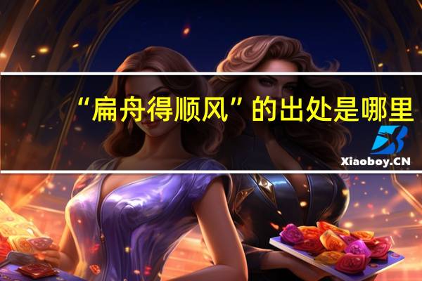 “扁舟得顺风”的出处是哪里