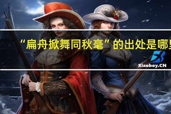 “扁舟掀舞同秋毫”的出处是哪里