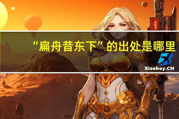 “扁舟昔东下”的出处是哪里