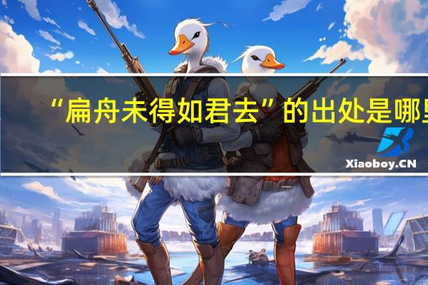 “扁舟未得如君去”的出处是哪里