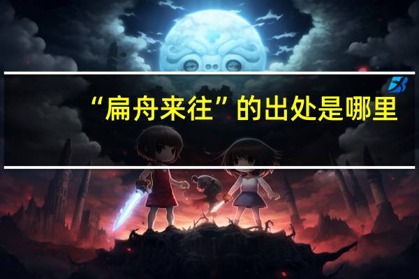 “扁舟來往”的出處是哪里