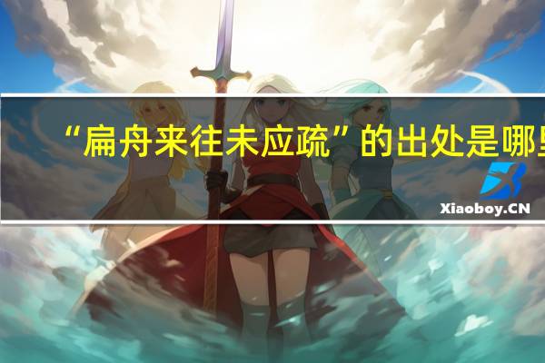 “扁舟来往未应疏”的出处是哪里