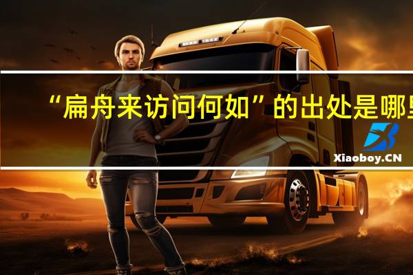 “扁舟来访问何如”的出处是哪里