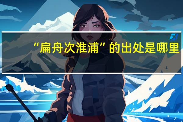 “扁舟次淮浦”的出处是哪里