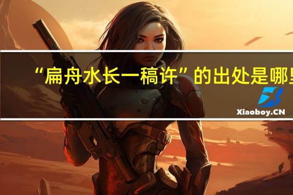 “扁舟水长一稿许”的出处是哪里