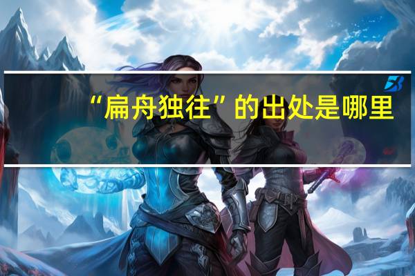 “扁舟独往”的出处是哪里