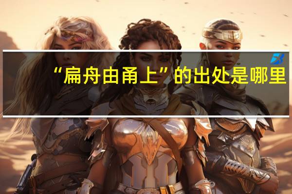 “扁舟由甬上”的出处是哪里