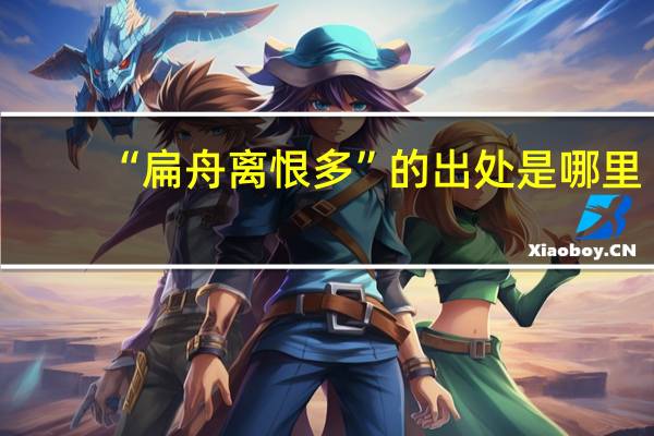 “扁舟离恨多”的出处是哪里