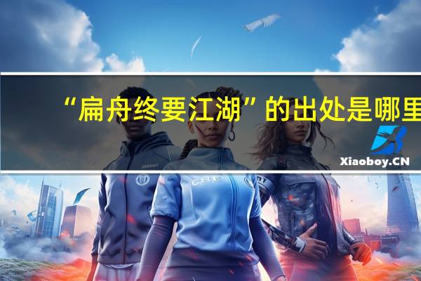 “扁舟终要江湖”的出处是哪里