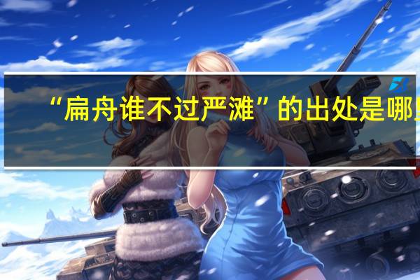 “扁舟谁不过严滩”的出处是哪里