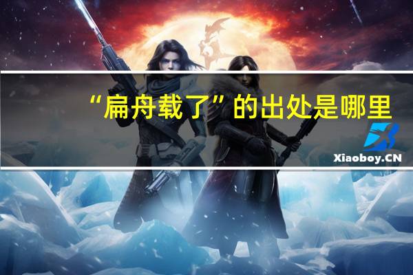 “扁舟载了”的出处是哪里