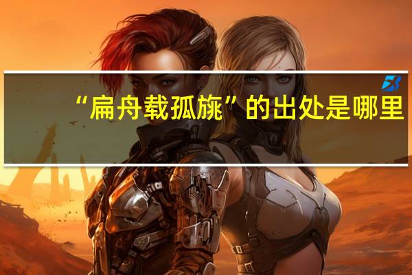 “扁舟载孤旐”的出处是哪里