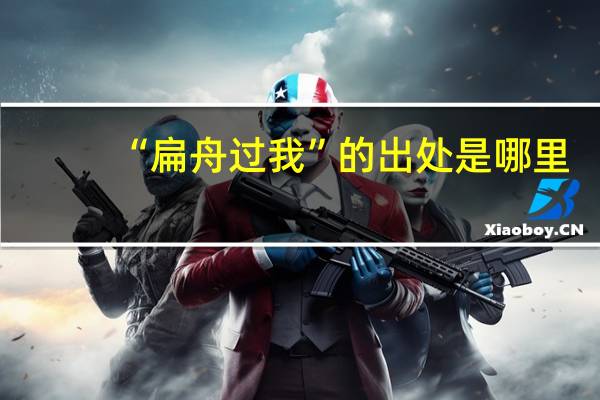 “扁舟过我”的出处是哪里
