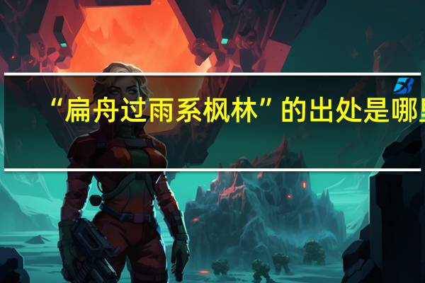 “扁舟过雨系枫林”的出处是哪里