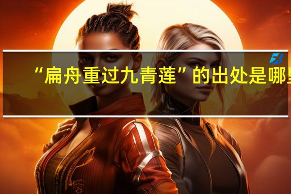 “扁舟重过九青莲”的出处是哪里