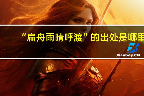 “扁舟雨晴呼渡”的出处是哪里