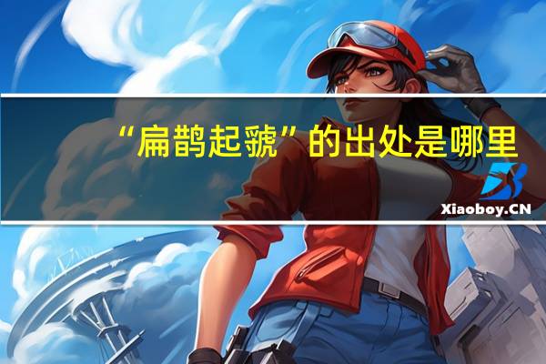 “扁鹊起虢”的出处是哪里